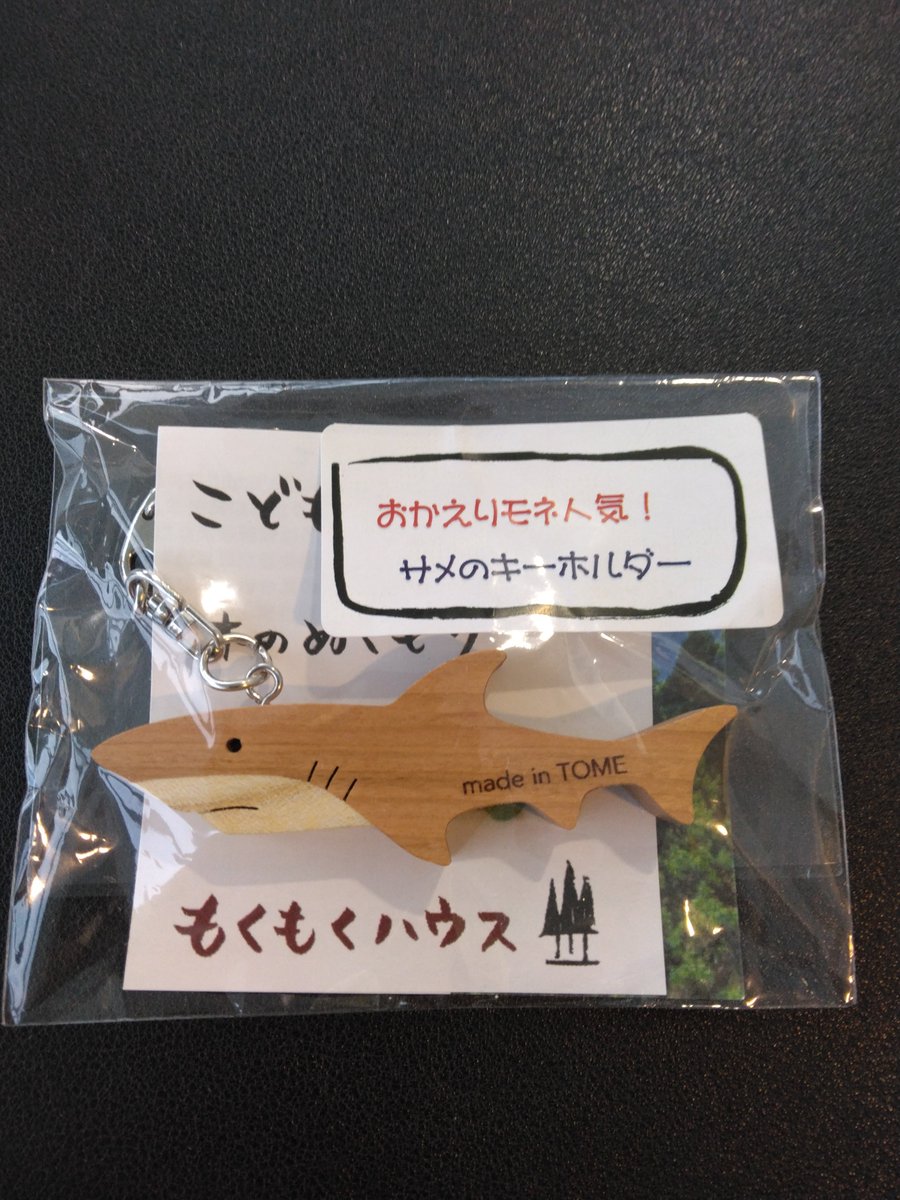 mone_suganami's tweet photo. 田中浜の次は、道の駅津山もくもくランドにサメのキーホルダーを買いに。5年前に買ったキーホルダーをまだつけていますが、色がだいぶ変色して繋ぎ目の部分も弱くなっているので、もしものとき（！？）に備えて。こうして今も置いてくれていることに感謝です🙏
#おかえりモネ　#おかえりコンサート https://t.co/E8x1EbAPY4