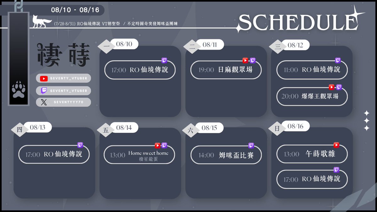 seventyyy70's tweet photo. ✧ 08/10-08/16 週表 ✧                     
這週是姆咪盃比賽唷♡

※爆爆王已經無法創新帳號，
有舊帳號的再來一起玩唷！           

✧ TAG ✧      
一般： #棲蒔來看
配信： #棲蒔配信中
二創： #70isart                     
食物： #同蒔一棲吃 https://t.co/cCMKTSif1O
