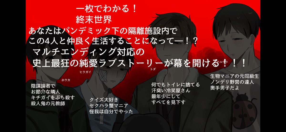 takshi_kimura's tweet photo. #ドムドムチーチー
一枚で分かる！終末世界！！！！！
みんなは誰√にした？ https://t.co/JHm8dgl5UT