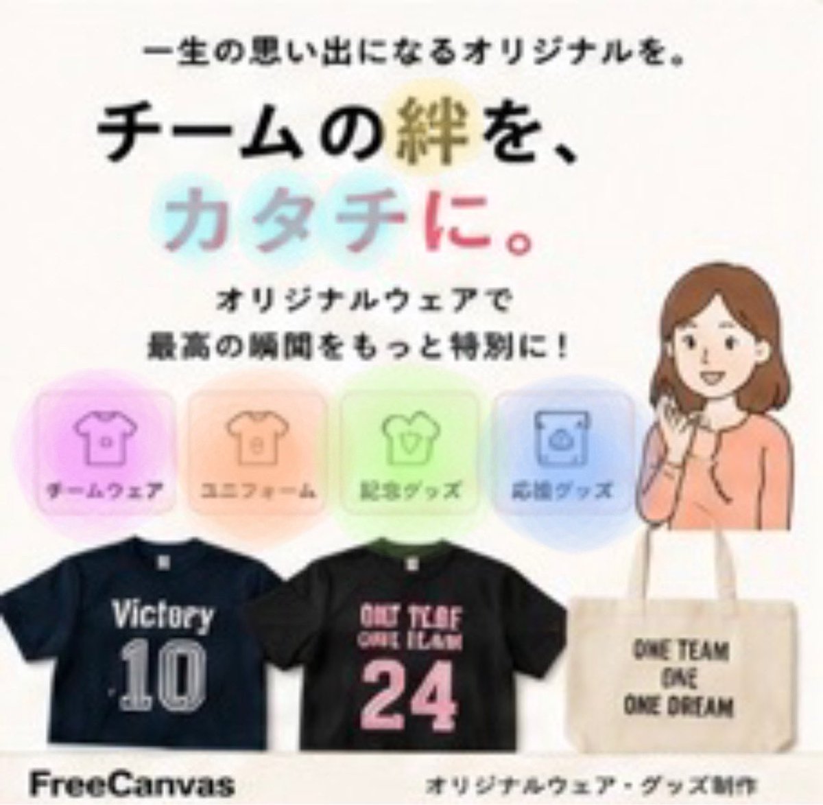 FreeCanvasss's tweet photo. 思い出をFreeCanvasと共に残しませんか？
 #オリジナルTシャツ #オリジナルグッズ #ユニフォーム #ペアルック #オソロコーデ https://t.co/ed4TntD7Lo