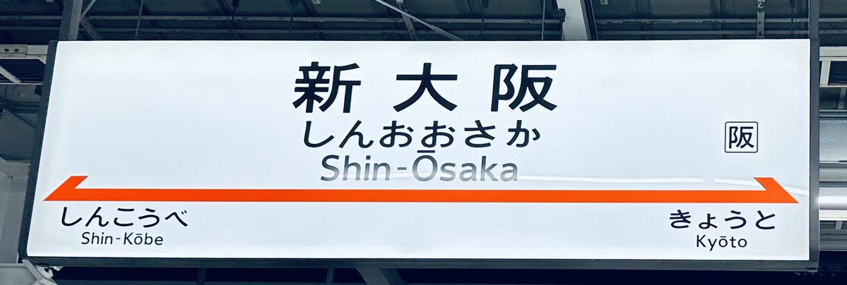 uver_mk's tweet photo. さらば大阪！ https://t.co/Vu9RAKBahc