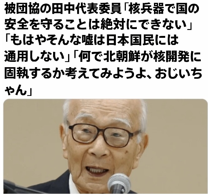japkiler's tweet photo. 田中「高市は非核三原則を国是とも言わず」
バカか
非核3原則は過去の政府見解であって国是でない

北朝鮮は安泰
核抑止力は今も健在だ
中露が核を捨てる訳ない
核抑止を捨てたら日本が危ない
朝日と左翼老人は「非核3原則」と叫ぶ事が自己目的化してる
オナ⭕ー老人は皆の迷惑https://t.co/kBPy82RzPi