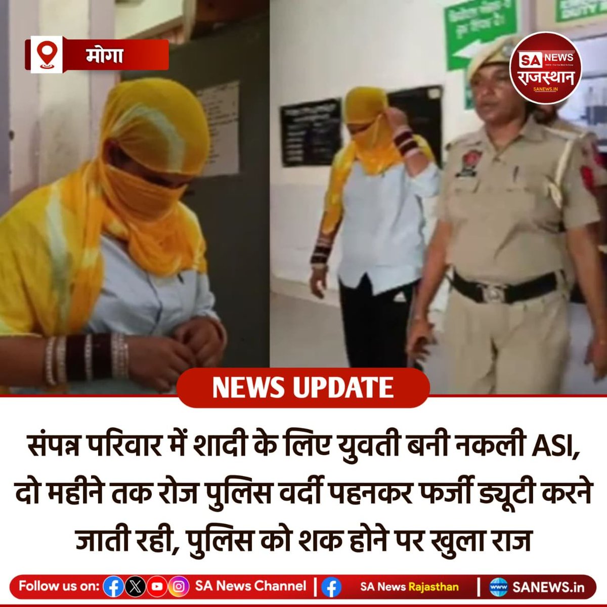 SANewsRajasthan's tweet photo. मोगा में एक महिला पर पंजाब पुलिस की फर्जी ASI बनकर दो महीने तक ड्यूटी का नाटक करने का आरोप है। पुलिस के मुताबिक, नकली वर्दी, वॉकी-टॉकी और फर्जी आई-कार्ड के जरिए वह लोगों को गुमराह कर रही थी। जांच के बाद आरोपी को गिरफ्तार कर लिया गया।

#MogaNews #PunjabPolice #FakeASI #CrimeNews https://t.co/KU8lUKCJOx