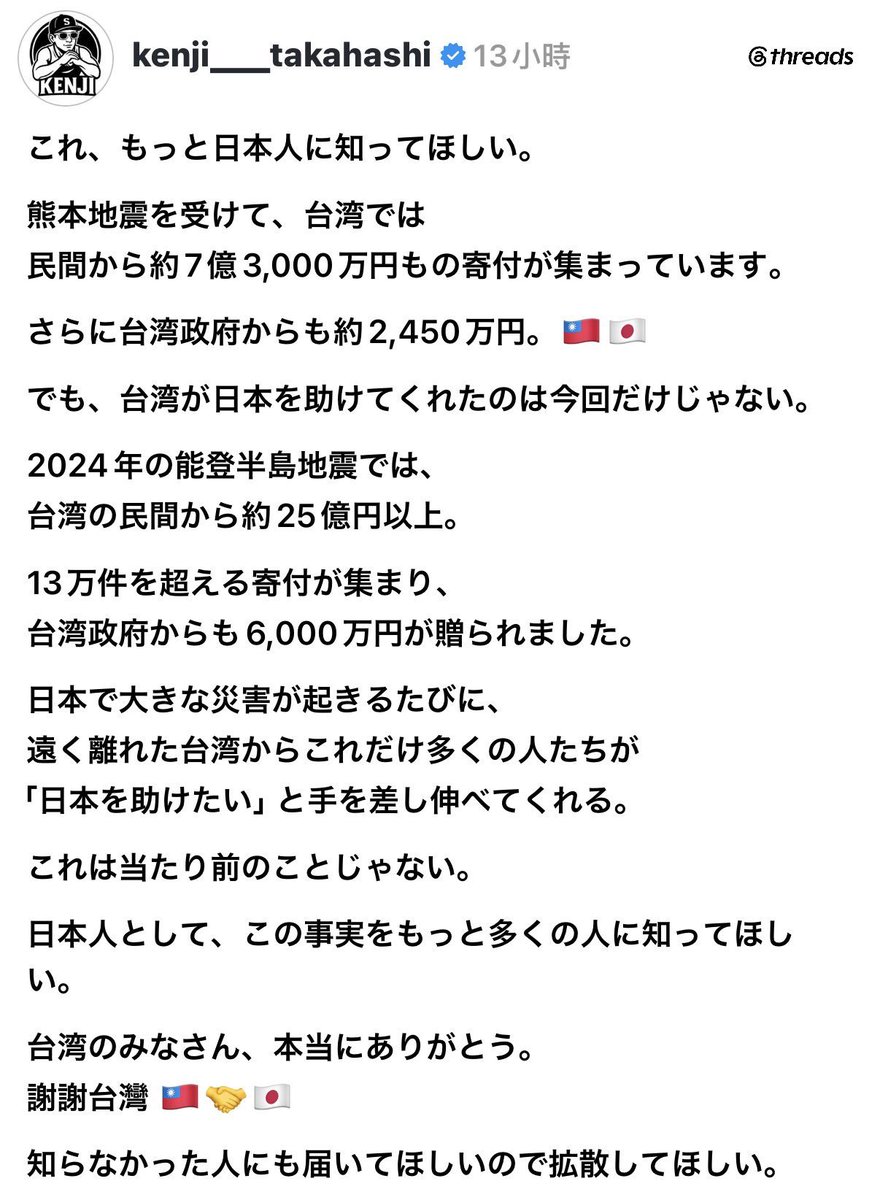 JapanBanZaiLove's tweet photo. 這件事,希望更多日本人知道。

因熊本地震,台灣民間募集了約7億3,000萬日圓的捐款。

台灣政府也另外捐了約2,450萬日圓。🇹🇼🇯🇵

但台灣幫助日本,不只這一次。

2024年能登半島地震時,台灣民間捐款超過25億日圓以上,募得超過13萬筆捐款,台灣政府也贈送了6,000萬日圓。

每次日本發生重大災害,遠在台灣的這麼多人都願意伸出援手說「想幫助日本」。

這不是理所當然的事。

身為日本人,希望這個事實能讓更多人知道。

台灣的各位,真的謝謝你們。

謝謝台灣 🇹🇼🤝🇯🇵

希望還不知道這件事的人也能看到,請大家幫忙擴散。