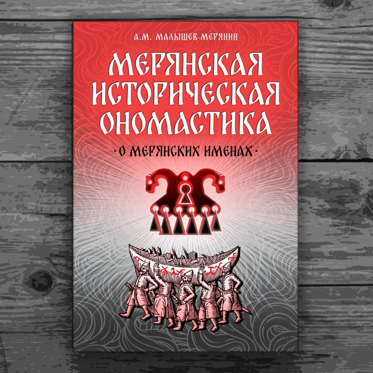 AndreyMerjanyn's tweet photo. Мерянский ономастикон уникальное исследование антропонимического наследия мерян — народа, проживавшего до XVIII в. в Верхнем Поволжье. В центре внимания находятся не только древние личные имена (1232), но и возникшие на их основе русские фамилии (743). https://t.co/rhKqOzzUUj https://t.co/z27WOl5cFE