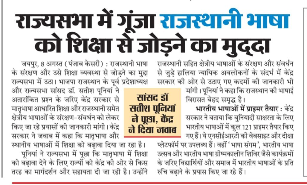 Siya7232's tweet photo. “राज्यसभा में मातृभाषा आधारित शिक्षा तथा *राजस्थानी भाषा के संरक्षण और संवर्धन का अहम सवाल उठाया”*
राज्यसभा सांसद सतीश जी पूनिया ने अताप्रश्न के माध्यम से केंद्र सरकार द्वारा क्षेत्रीय भाषाओं के संरक्षण और संवर्धन के लिए किए जा रहे प्रयासों की रिपोर्ट मांगी।
राजस्थानी भाषा को पहचान दिलाना हर राजस्थानी का कर्तव्य है।
क्योंकि मातृभाषा केवल संवाद का माध्यम नहीं, बल्कि हमारी संस्कृति, इतिहास और पहचान की आत्मा है।

@DrSatishPoonia