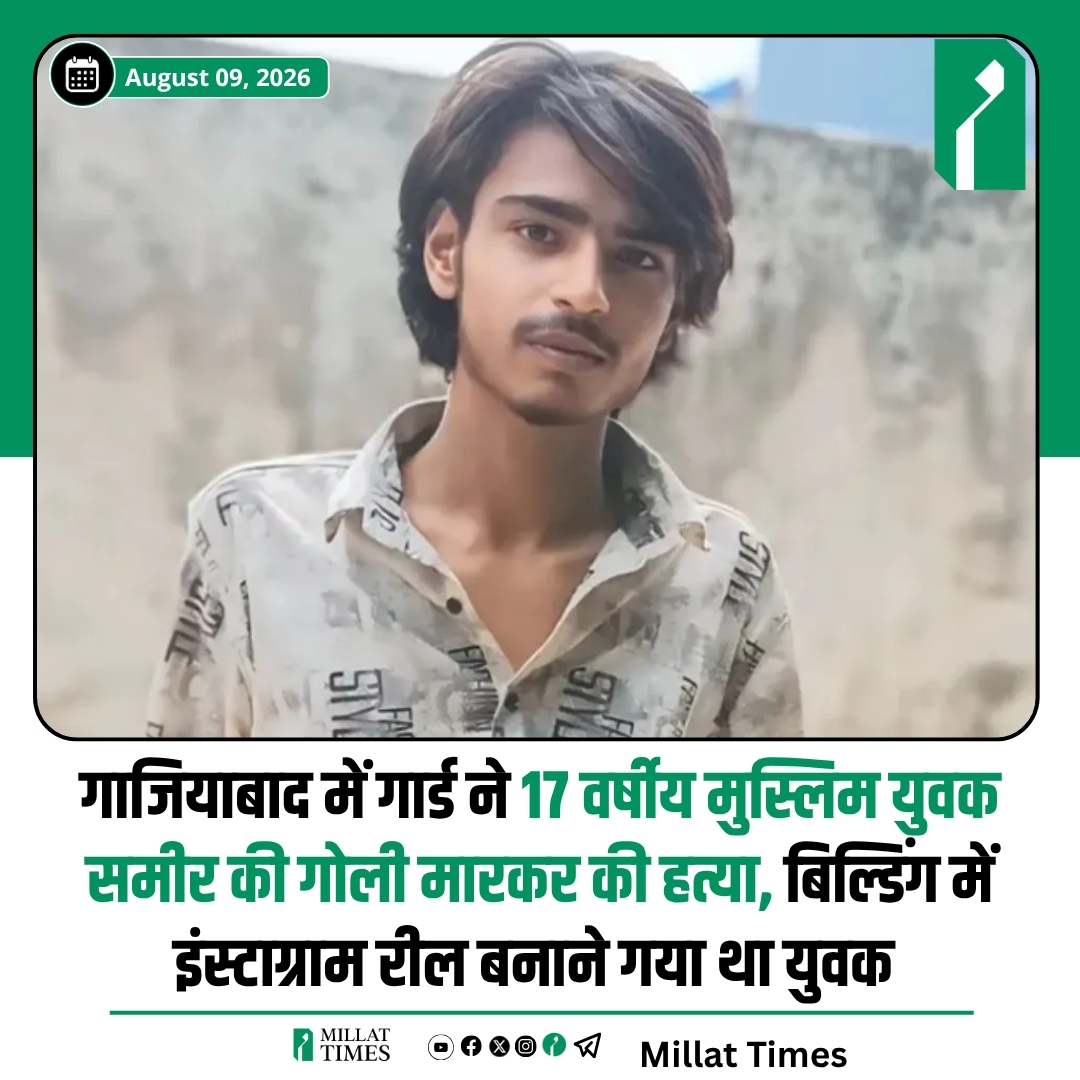 Millat_Times's tweet photo. गाजियाबाद के साहिबाबाद थाना क्षेत्र के अर्थला में 17 वर्षीय समीर की गोली मारकर हत्या कर दी गई। परिजनों के मुताबिक, समीर दोस्तों के साथ अर्धनिर्मित पार्श्वनाथ बिल्डिंग में इंस्टाग्राम रील बनाने गया था। आरोप है कि सिक्योरिटी गार्ड और उसके साथियों ने उसे चोर समझकर पहले मारपीट की और बाद में गोली मार दी। घटना के बाद परिवार सदमे में है और आरोपियों के खिलाफ कड़ी कार्रवाई की मांग कर रहा है।