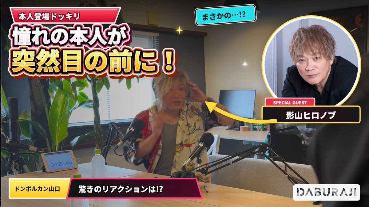 daburaji's tweet photo. 【YouTube公開】

ドンボルカン山口が最も憧れる人、影山ヒロノブさんがまさかの本人登場！

何も知らないドンちゃんの反応は——！？
驚きと感動のドッキリ、その瞬間をぜひご覧ください。

▼本編
https://t.co/RuoBDOWKCI https://t.co/kLlfx8JAm4