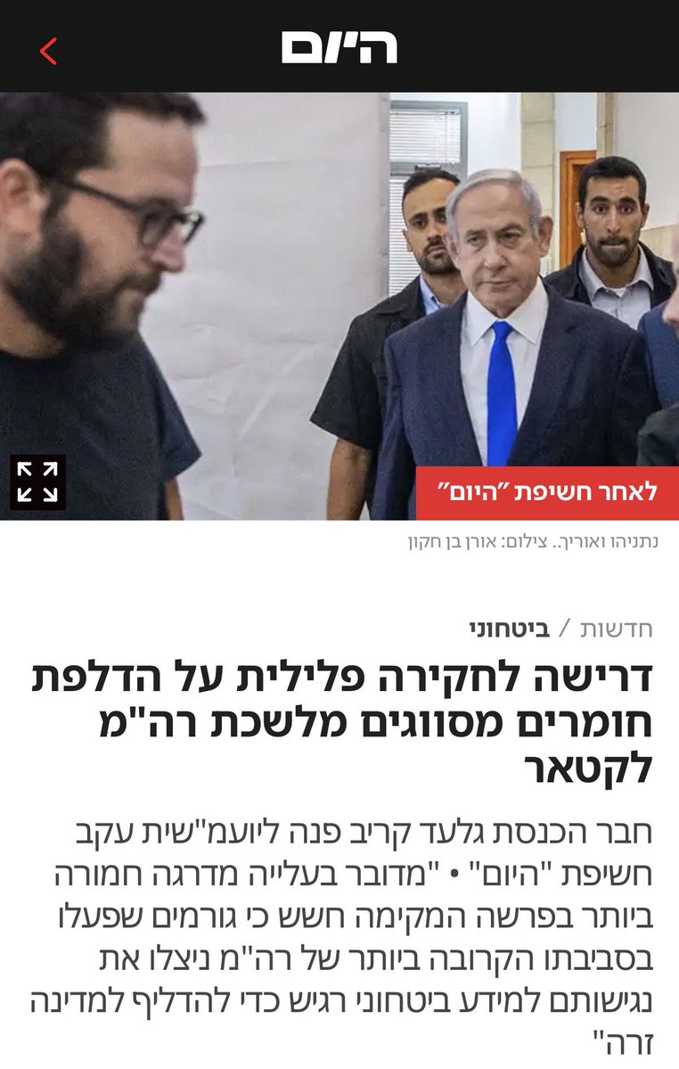 KarivGilad's tweet photo. לחקור את הקשר הקטארי עד תום

בעקבות החשיפה המטלטלת בישראל היום, לפיה יועצי רה״מ לא רק הפיצו מסרים קטאריים שנועדו לחבל בהסכם השלום עם מצרים, אלא לכאורה אף העבירו לקטאר מידע מסווג, פניתי ליועצת המשפטית לממשלה בדרישה לפתוח בחקירה.

היינו הראשונים שקראו מעל בימת הכנסת לחקור את הקשרים של נתניהו וסביבתו עם קטאר, חצי שנה לפני הפרסום הראשון של הפרשה. בעקבות הפנייה שלנו לשב״כ, הוא אישר כי מתקיימת חקירה בנושא.

לא נרפה ולא ניתן לנתניהו לטייח. מדובר בפרשה החמורה בתולדות המדינה - ומה שידוע עד כה הוא רק קצה הקרחון.