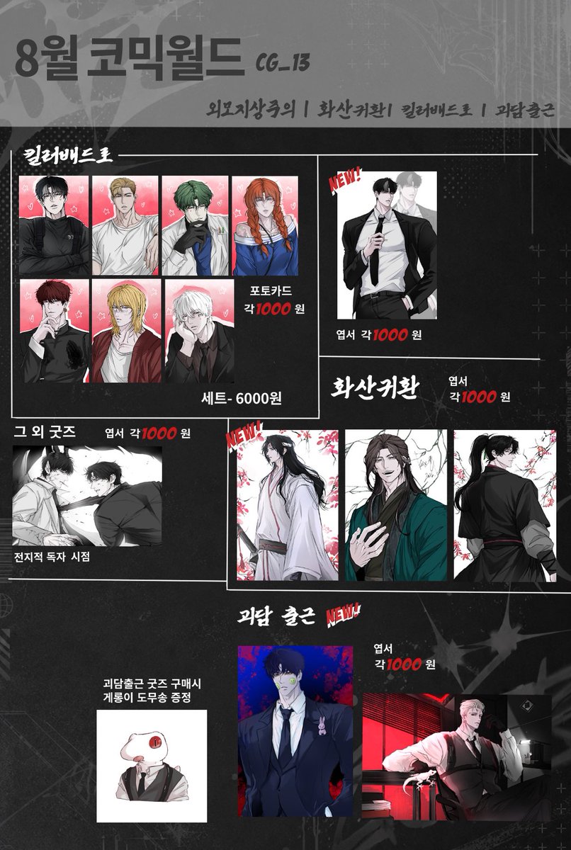 Hostel0120's tweet photo. 🍡#RT 추첨 한분께 원하는 굿즈 하나 보내드립니다. 

•{8월 서코 인포}•

🍡서울 코믹월드 제 1전시장 8월 15~16일 양일 
🍡부스 위치 : CG_13 
🍡장르: 외모지상주의, 킬러배드로, 화산귀환, 괴담출근

(전 게시물 날짜 수정으로 삭제 했다 재업 합니다! ㅜㅜ 😭미아내요) https://t.co/Mc2bwk5aIe
