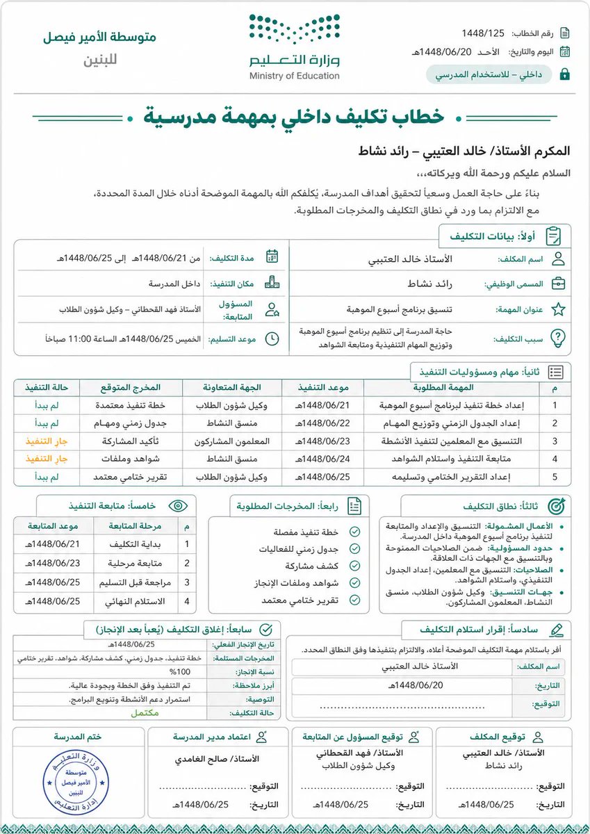 ali_alqhtani05's tweet photo. 📌 برومبت جاهز لإنشاء «خطاب تكليف داخلي بمهمة مدرسية» بصورة رسمية ومنظمة.

بدل أن تبدأ الخطاب من الصفر وتنسى بندًا مهمًا، يساعدك هذا البرومبت على توضيح المهمة والمسؤوليات والمواعيد والمخرجات وآلية الإغلاق في نموذج واحد؛ لتقليل الاجتهاد وحفظ الحقوق وسهولة المتابعة.

انسخ البرومبت من الرد الأول وغيّر البيانات بين الأقواس فقط 👇

#وزارة_التعليم #التوجيه_الطلابي #النشاط_الطلابي #الإدارة_المدرسية