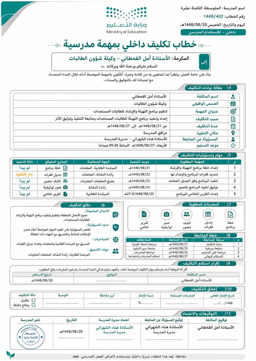 ali_alqhtani05's tweet photo. 📌 برومبت جاهز لإنشاء «خطاب تكليف داخلي بمهمة مدرسية» بصورة رسمية ومنظمة.

بدل أن تبدأ الخطاب من الصفر وتنسى بندًا مهمًا، يساعدك هذا البرومبت على توضيح المهمة والمسؤوليات والمواعيد والمخرجات وآلية الإغلاق في نموذج واحد؛ لتقليل الاجتهاد وحفظ الحقوق وسهولة المتابعة.

انسخ البرومبت من الرد الأول وغيّر البيانات بين الأقواس فقط 👇

#وزارة_التعليم #التوجيه_الطلابي #النشاط_الطلابي #الإدارة_المدرسية