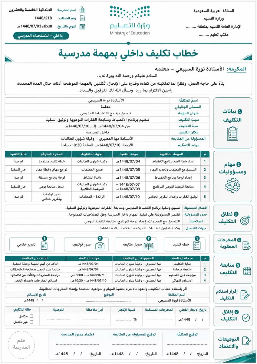 ali_alqhtani05's tweet photo. 📌 برومبت جاهز لإنشاء «خطاب تكليف داخلي بمهمة مدرسية» بصورة رسمية ومنظمة.

بدل أن تبدأ الخطاب من الصفر وتنسى بندًا مهمًا، يساعدك هذا البرومبت على توضيح المهمة والمسؤوليات والمواعيد والمخرجات وآلية الإغلاق في نموذج واحد؛ لتقليل الاجتهاد وحفظ الحقوق وسهولة المتابعة.

انسخ البرومبت من الرد الأول وغيّر البيانات بين الأقواس فقط 👇

#وزارة_التعليم #التوجيه_الطلابي #النشاط_الطلابي #الإدارة_المدرسية