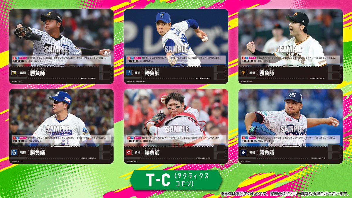 ⚾ #ドリオ カード再録紹介 ⚾ 勝負師(T-C) 9/19(土)発売 12球団
