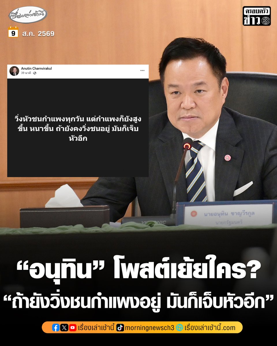MorningNewsTV3's tweet photo. “อนุทิน” โพสต์เย้ยใคร “ถ้ายังวิ่งชนกำแพงอยู่ มันก็เจ็บหัวอีก” หลัง “ศิริกัญญา” เป��ดใจทั้งน้ำตาสู้ปัญหาในพรรค เหมือนสู้กับกำแพง

อ่านข่าว : https://t.co/ISitAFgRVs

#เรื่องเล่าเช้านี้ #ครอบครัวข่าว3 #ข่าวการเมือง https://t.co/f4LhmTeJ3W