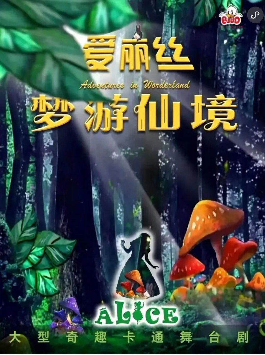KevinThorCN's tweet photo. 20260802 爱丽丝梦游仙境 肥东大剧院歌剧厅 https://t.co/gjiqmF7TdY
