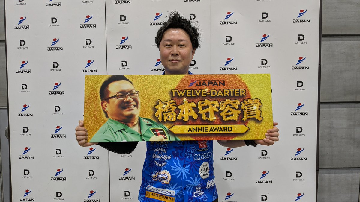 JapanProDarts's tweet photo. 【STAGE8 福島：速報】

村松 治樹プロがアニー賞（橋本守容賞）獲得！

アニー賞とは
JAPAN 2025より、ブルセパレートの701において12ダーツでフィニッシュを達成した選手に贈呈されます。
JAPANの歴史上、はじめて12ダーツフィニッシュを達成した橋本守容選手の栄誉と功績を称え、選手の名前を冠した賞の制定となりました。