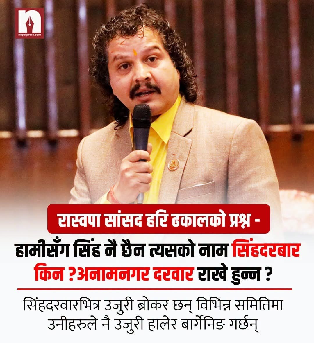 sandeepsansray's tweet photo. यी माननीयले सिंहदरबारको चाक  मात्रै देखेका रैछन, मुख त थाहानै  रैनछ । 😏 https://t.co/zH6fYyEySC