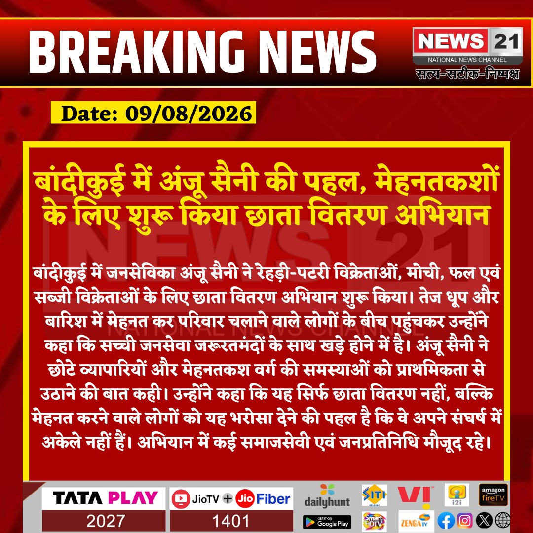 news21national's tweet photo. बांदीकुई में अंजू सैनी की पहल, मेहनतकशों के लिए शुरू किया छाता वितरण अभियान

#Bandikui #AnjuSaini #DausaNews #JanSeva #ChhatraVitaran #StreetVendors #RajasthanNews #BreakingNews #LatestNews #News21 #News21National https://t.co/TAmHRXZ6Re
