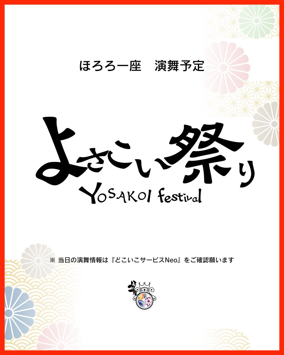 hororo_ichiza's tweet photo. いよいよ明日です！！✨
待ちに待った「よさこい祭り」が始まります！！

今年も、みなさまの笑顔に出会えることを楽しみに、
ほろろ一座、全力で踊ります！！💪🔥

ほろろ一座 - どこいこサービス https://t.co/cIQuLNPzBN
ぜひスケジュールをチェック☝️

＼ ほろろ一座、いざ高知へ！！ ／ https://t.co/tdteKhzPGo