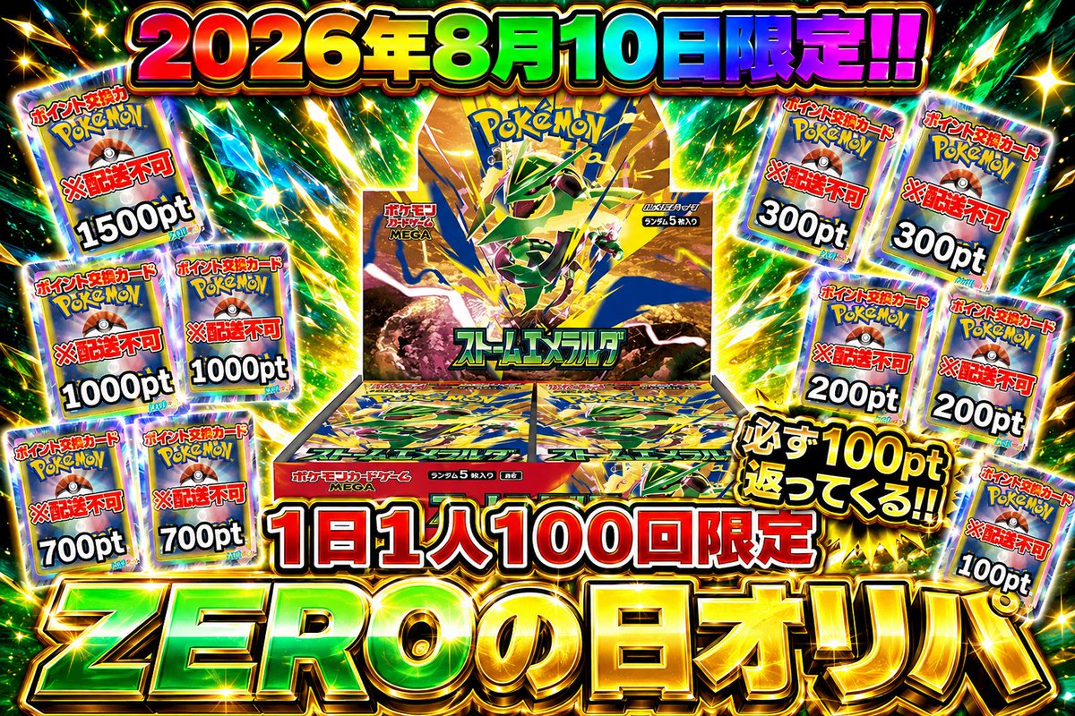 ZERO__ORIPA's tweet photo. 【8月10日限定】#ZEROオリパの日
1口100pt → 100pt以上確定✨
24時間限定の「還元確定」オリパを開催！

ストームエメラルダBOX 封入中！

⏳ 8/10 00:00〜23:59
💳 100円課金につき1回
⚠ お1人さま上限100回まで

0が付く日だけの特別ガチャお見逃しなく。
フォロー＆リポストで500ptプレゼント📦 https://t.co/TiCd2Rzd4p