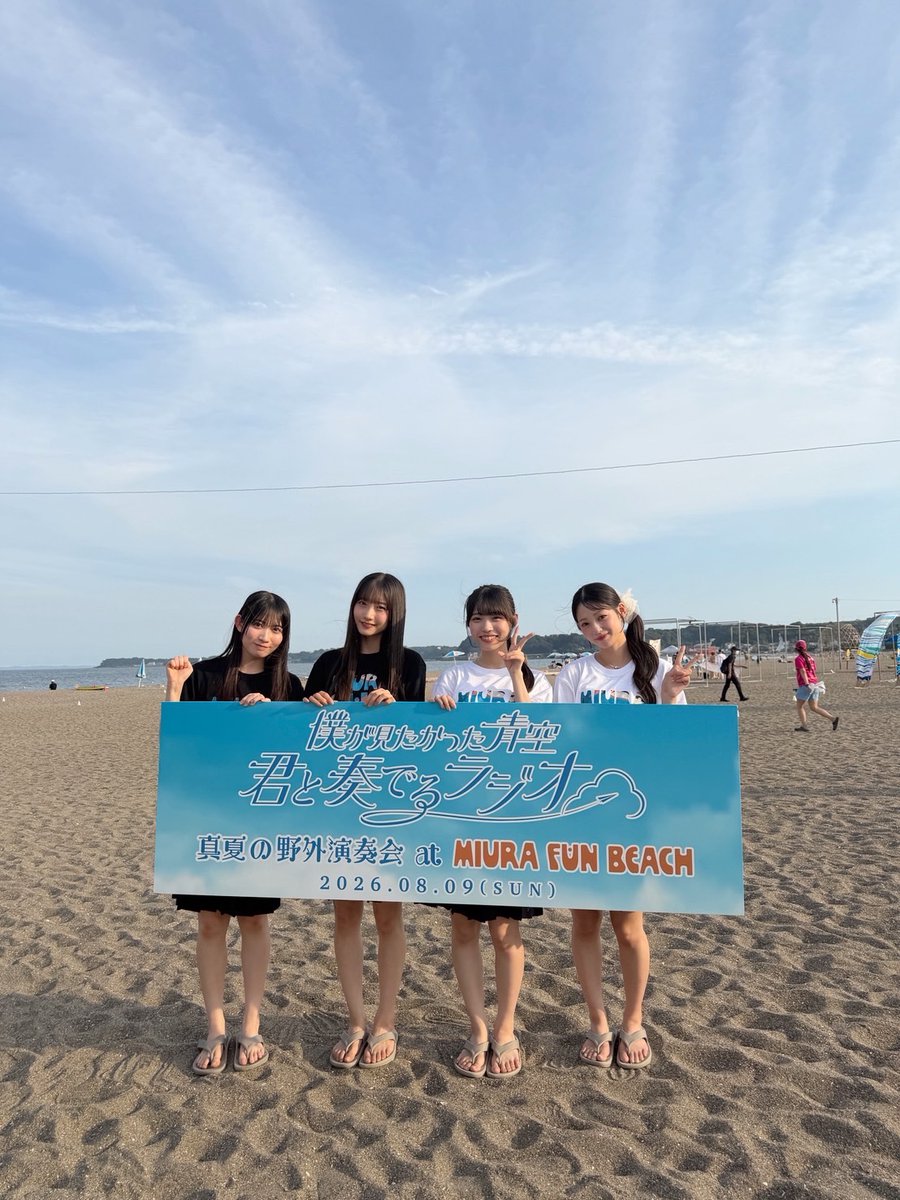 BOKUAOofficial's tweet photo. 『僕が見たかった青空 君と奏でるラジオ~真夏の野外演奏会 at MIURA FUN BEACH〜』
暑い中お越しいただき、ありがとうございました😊
#金澤亜美 #早﨑すずき #八木仁愛 #吉本此那
#僕が見たかった青空 #僕青
#セブンイレブンの日
@bokuao_kanaradi https://t.co/Ieq4AzcflQ