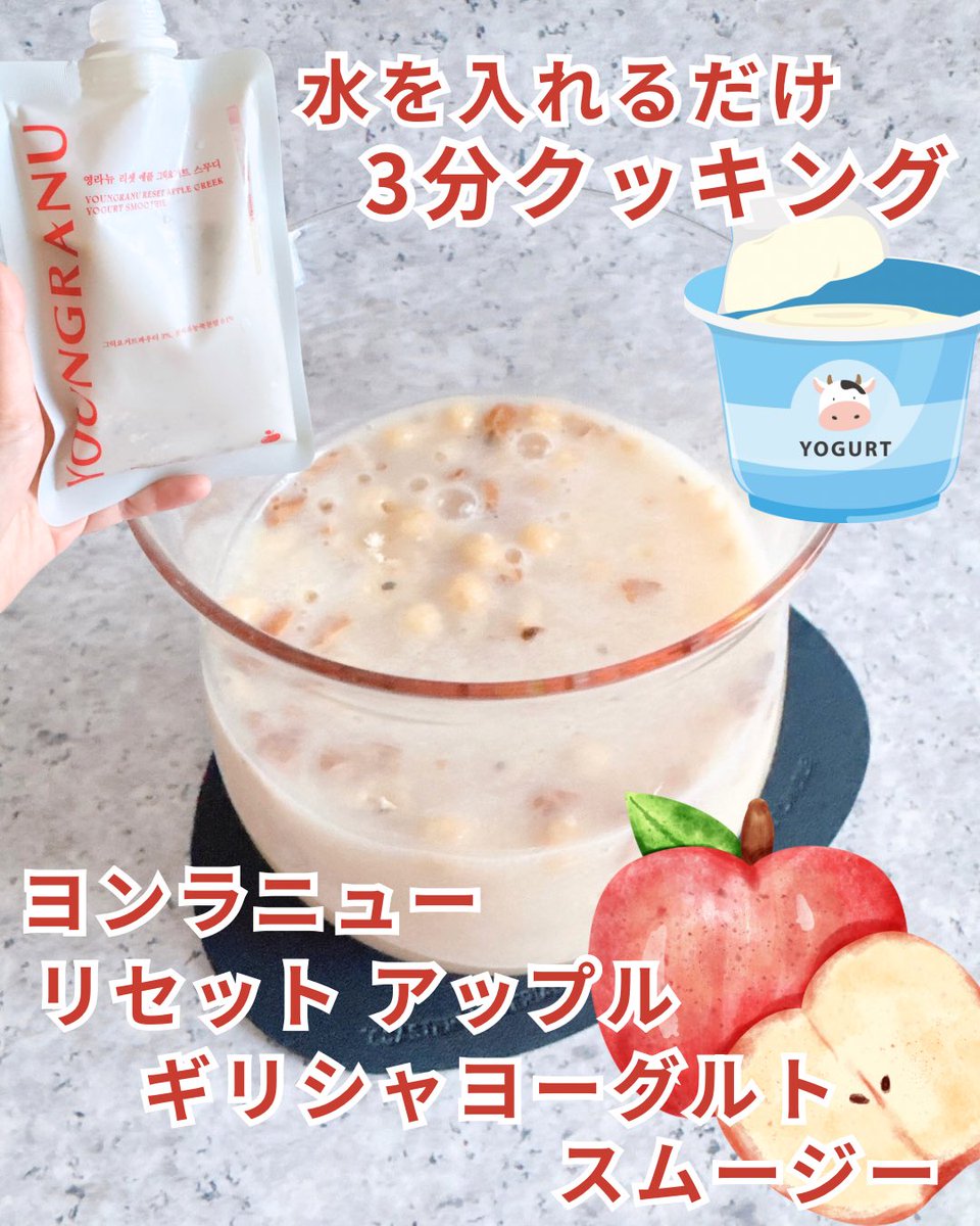 mdora__'s tweet photo. \ 水だけで作れる、濃厚ギリシャヨーグルトスムージー🤍/

手軽に美味しく食物繊維を取りたい方必見

ヨンラニュー様(@youngranujp)
【リセット アップル ギリシャヨーグルトスムージー】

韓国発の人気スムージーで、牛乳や豆乳は不要🇰🇷
水を入れてシェイクするだけで、約3分待てば完成する手軽さが嬉しいアイテム✨
忙しい朝や小腹満たしにピッタリです🍎✨

作り方はとっても簡単♪

① パウチを開ける
② 水を入れてシェイク
③ 約3分待つだけ

忙しい朝や、ちょっと甘いものが欲しい時にもぴったり☺️

飲んでみると、青りんごの爽やかな風味とギリシャヨーグルトの濃厚な味わい🍏
水だけで作ったとは思えない、なめらかで満足感のある飲み心地でした✨

さらに嬉しいポイントは…
✔︎ 1袋110kcal
✔︎ 食物繊維18g配合
✔︎ 19種の混合乳酸菌配合
✔︎ トッピング8％入り

ドライパイナップル、ココナッツクラッシュグラノーラ、パフドオーツ、チアシードなどのトッピングが入っていて、口の中で食感も楽しめます🤍

ただ飲むだけではなく、噛む楽しさがあるのがお気に入りポイント◎

朝食を簡単に済ませたい日や、自分磨きのための美容習慣に取り入れたいスムージーです🌿

PR @youngranujp

#ヨンラニュー #youngranu #ヨーグルトスムージー