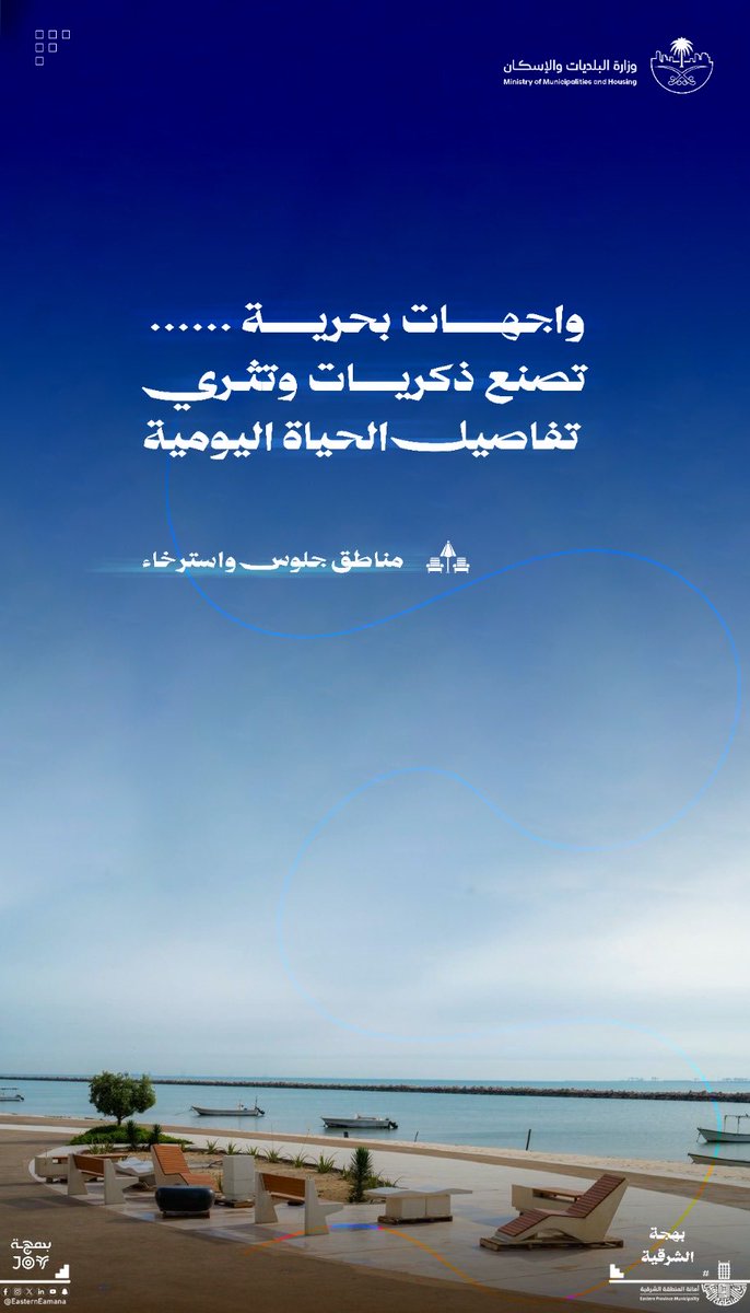 EasternEamana's tweet photo. 🌊 شواطئ الشرقية.. جمال يمتد، وتجربة تتجدد ✨

🏖️ طبيعة خلابة
🌴 مرافق متكاملة
🌅 وجهات جاذبة للسكان والزوار
💚 تجربة ترفيهية تعزز جودة الحياة

بحر أجمل.. ووجهات تصنع بهجة الشرقية 🌊✨

#الشرقية_أمانة 
#جودة_الحياة 
#مدن_أجمل 
#بهجة_الشرقية https://t.co/tBtbevHBkm
