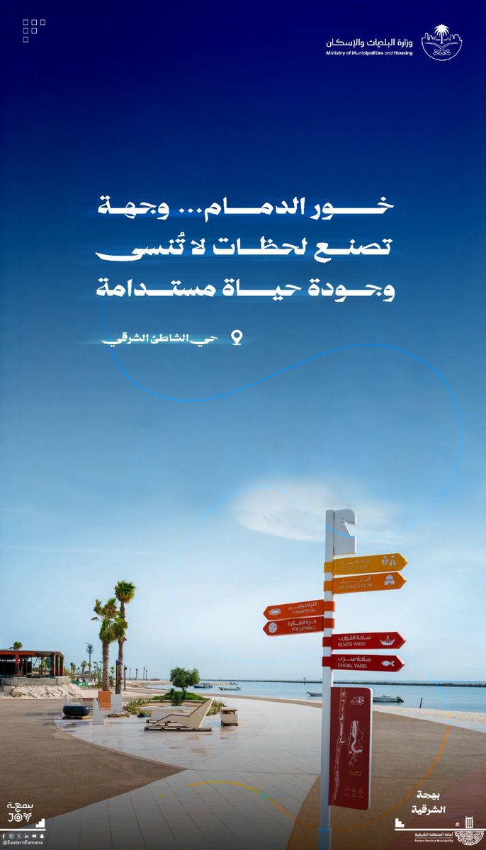 EasternEamana's tweet photo. 🌊 شواطئ الشرقية.. جمال يمتد، وتجربة تتجدد ✨

🏖️ طبيعة خلابة
🌴 مرافق متكاملة
🌅 وجهات جاذبة للسكان والزوار
💚 تجربة ترفيهية تعزز جودة الحياة

بحر أجمل.. ووجهات تصنع بهجة الشرقية 🌊✨

#الشرقية_أمانة 
#جودة_الحياة 
#مدن_أجمل 
#بهجة_الشرقية https://t.co/tBtbevHBkm