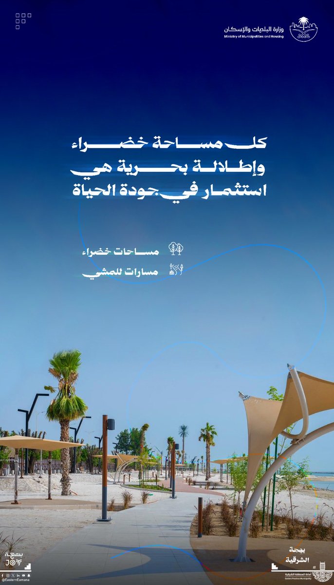 EasternEamana's tweet photo. 🌊 شواطئ الشرقية.. جمال يمتد، وتجربة تتجدد ✨

🏖️ طبيعة خلابة
🌴 مرافق متكاملة
🌅 وجهات جاذبة للسكان والزوار
💚 تجربة ترفيهية تعزز جودة الحياة

بحر أجمل.. ووجهات تصنع بهجة الشرقية 🌊✨

#الشرقية_أمانة 
#جودة_الحياة 
#مدن_أجمل 
#بهجة_الشرقية https://t.co/tBtbevHBkm
