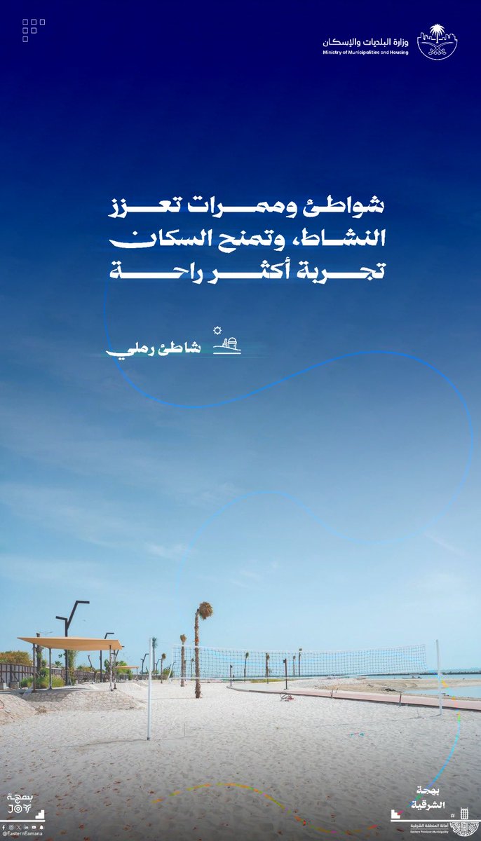 EasternEamana's tweet photo. 🌊 شواطئ الشرقية.. جمال يمتد، وتجربة تتجدد ✨

🏖️ طبيعة خلابة
🌴 مرافق متكاملة
🌅 وجهات جاذبة للسكان والزوار
💚 تجربة ترفيهية تعزز جودة الحياة

بحر أجمل.. ووجهات تصنع بهجة الشرقية 🌊✨

#الشرقية_أمانة 
#جودة_الحياة 
#مدن_أجمل 
#بهجة_الشرقية https://t.co/tBtbevHBkm