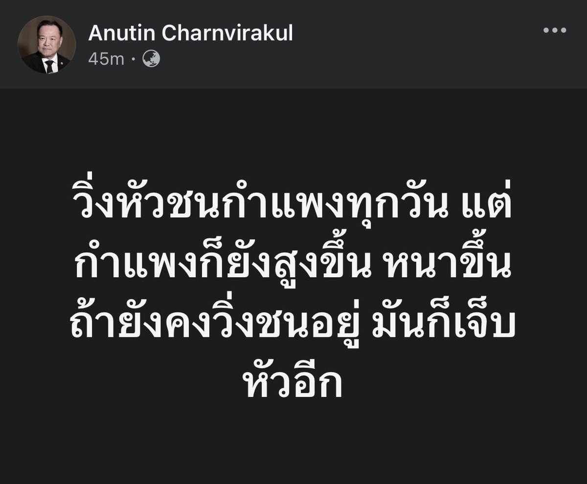 Ton_Veerayooth's tweet photo. "กำแพง” ที่คนไทยกำลังเผชิญทุกวันนี้ก็คือ การคอร์รัปชั่น, โกงเลือกตั้ง, ไอ้โม่งกักตุนน้ำมัน,￼โกงสอบราชการ, ฮั้ว สว ฯลฯ

ที่รัฐบาลกำลังทำให้เป็นเรื่องปกติ ทำให้กำแพงนี้กลายเป็นส่วนหนึ่งของ “บ้าน” ที่เรียกว่าสังคมไทยที่เราอยู่ร่วมกัน

จุดแข็งของคุณอนุทินคือการไม่หวั่นเกรงสถานการณ์การเมือง ไม่ต้องเห็นหัวประชาชน

เพราะยามประเทศมีปัญหาเมื่อไหร่ คุณอนุทินแค่วิ่งเข้าหานาย กับให้ลูกน้องตบเท้าออกมาแก้ต่าง เปลี่ยนประเด็นหน้าข่าวการเมือง ซึ่งก็ดูเหมือนสำเร็จด้วยดีตลอดมา ￼

อีกด้านหนึ่ง ก็ให้เทคโนแครตที่เห็นดีเห็นงามรอคิวเข้าสู่อำนาจในระบบนี้ ขึ้นเวทีโชว์วิชั่นเปลี่ยนผ่านเศรษฐกิจไทย AI Data Center Medical Hub เพื่อให้คนหลงลืมปัญหาคอรัปชั่นที่รุนแรงขึ้นและกลายเป็นส่วนหนึ่งของระบบนี้

“กำแพง” ที่ว่าจึงจะยิ่งสูงขึ้นเรื่อยๆ เรื่อยๆ แบบไม่รู้จุดจบ
