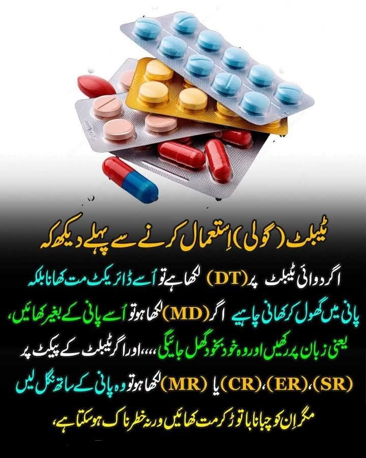 ather_hameed's tweet photo. میڈیکل آگاہی پوسٹ

ادویات کے پیکٹ پر لکھے الفاظ (DT, MD, SR) اور کا مطلب

DT (Dispersible Tablet)
اسے ہمیشہ پانی میں گھول کر پیئیں

MD (Mouth Dissolving)
 اسے پانی کے بغیر زبان پر رکھیں، یہ خود بخود گھول جائے گی

1👇 https://t.co/MUur5y5Bd6