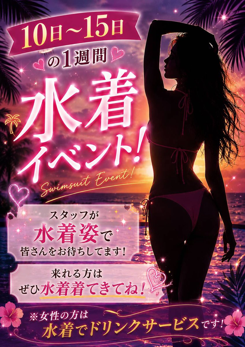 BARCHAOS's tweet photo. 10日〜15日の1週間、水着イベント開催します✨

スタッフが水着姿で皆さまをお迎えします🏖️
夏らしい特別な1週間をぜひ一緒に楽しみましょう！

ご来店予定の方は、水着でのご来店も大歓迎です👙✨

※12日のみ通常の縄会となりますので、ご注意ください。

皆さまのご来店をお待ちしております🖤 https://t.co/6TUcpar1nI