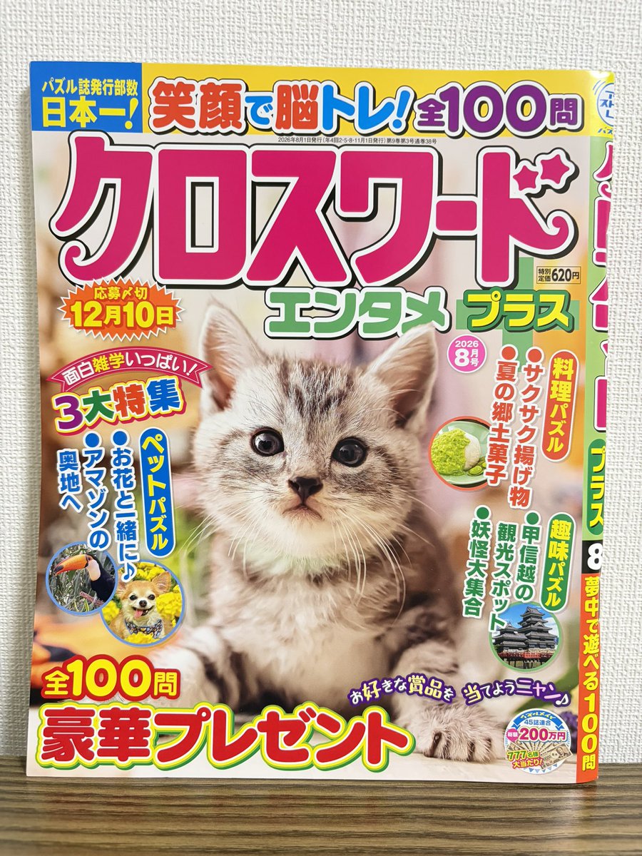 noukatsu1964's tweet photo. 「クロスワードエンタメプラス8月号」(マガジンマガジン)📕

及川光博さんの楽曲パズルを制作しました🕺

制作開始は新しいアルバムの情報が解禁された頃で、新曲も少しだけ入れさせていただきました。

メジャーデビュー30周年おめでとうございます。これからもミッチーの男子を続けます！ https://t.co/SSBJhfBk9j