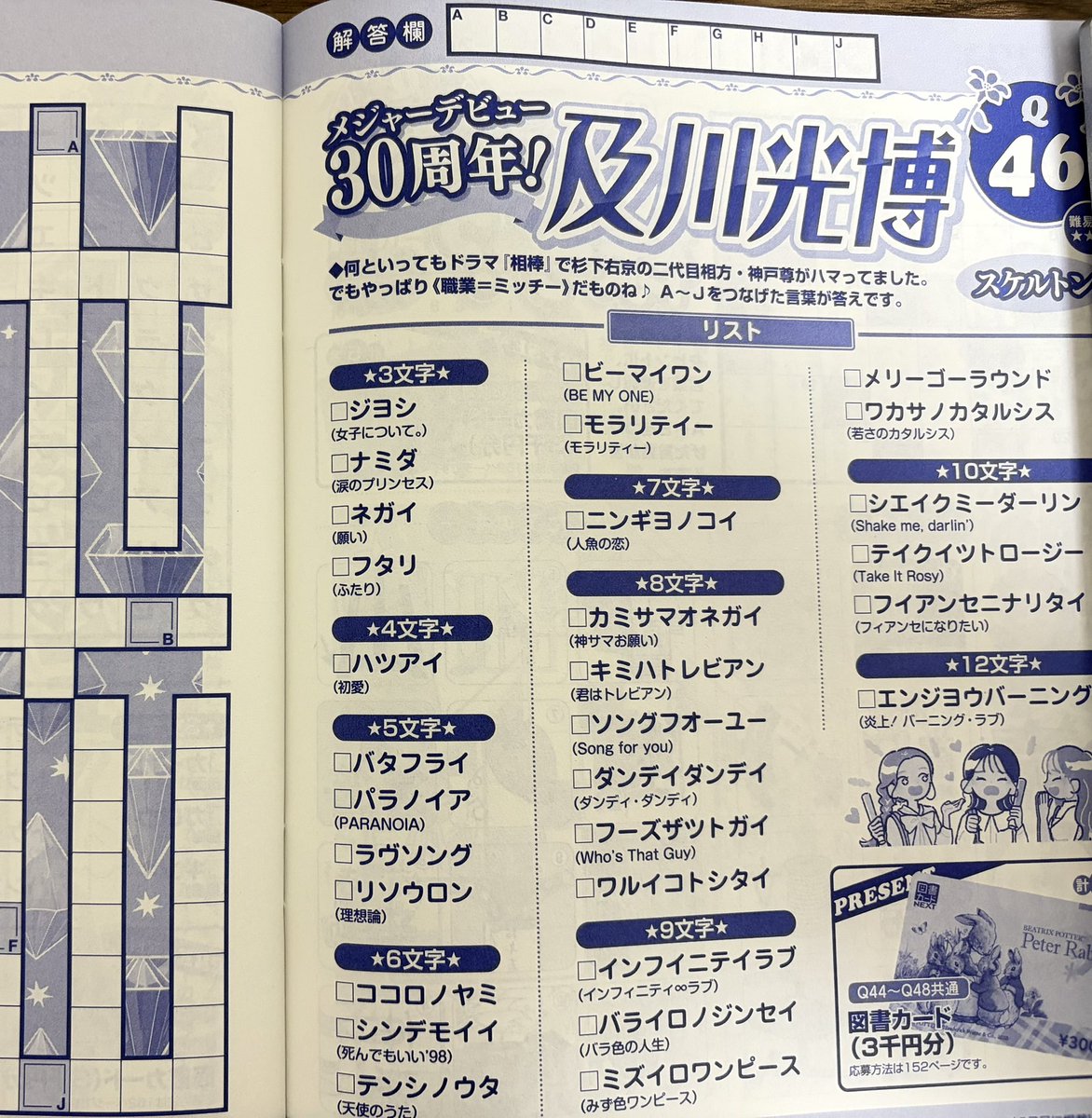 noukatsu1964's tweet photo. 「クロスワードエンタメプラス8月号」(マガジンマガジン)📕

及川光博さんの楽曲パズルを制作しました🕺

制作開始は新しいアルバムの情報が解禁された頃で、新曲も少しだけ入れさせていただきました。

メジャーデビュー30周年おめでとうございます。これからもミッチーの男子を続けます！ https://t.co/SSBJhfBk9j