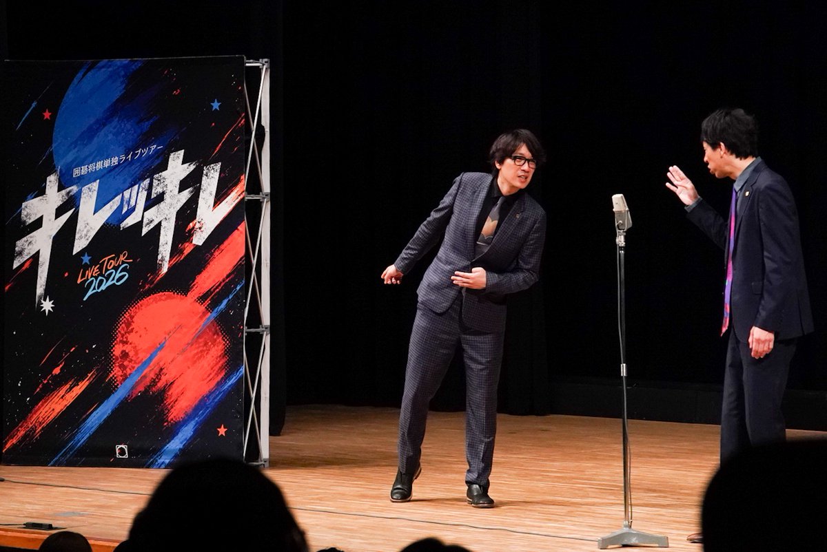 IGOSHO185's tweet photo. 囲碁将棋単独ライブツアー2026「キレッキレ」高知��演
ご来場ありがとうございました🕺✨

来週は釧路にお邪魔します🫡

#キレッキレ https://t.co/QvMncEwZal
