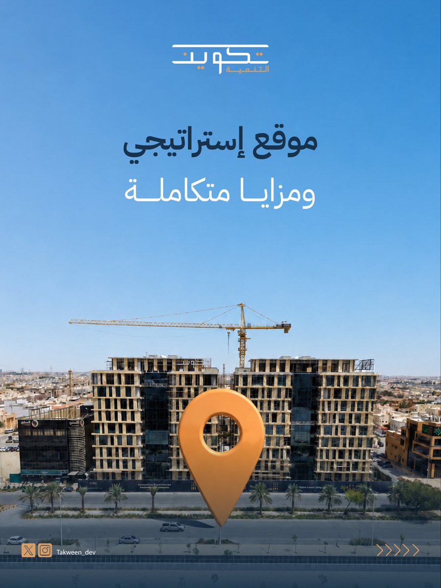 Takween_dev's tweet photo. #أبراج_الغدير في موقع مثالي يجمع بين سهولة الوصول، واستدامة قيمة المشروع الاستثمارية، ويستكمل هذا المشروع قيمته بمزايا منها:
🚆 القرب من محطات المترو، مثل محطة المروج ومحطة مركز الملك عبدالله المالي.
🚗 5 أدوار لقبو المواقف، حيث يتجاوز عدد المواقف 760 موقفًا.
🏙️ إطلالة مباشرة على مركز الملك عبدالله المالي KAFD.

📞 للتواصل والاستفسار: 0112343000
#تكوين_التنمية
