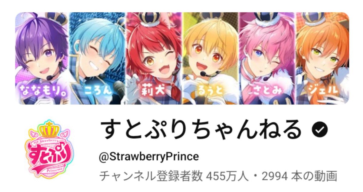 🍓👑すとぷりちゃんねる🍓👑 YouTubeチャンネル登録者数