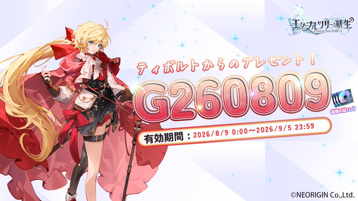 ReEternalTreejp's tweet photo. 【特別プレゼント】

真尋者様！いつも応援していただきありがとうございます！

🎁：G260809
🕙：2026/8/9～2026/9/5 23:59
✅：追憶の証x 3
➡️：ホーム → 設定 → 交換コード

※ご注意：入力の際は英字の大文字・小文字にご注意ください。小文字で入力すると受け取れません。 https://t.co/Xjuvdsc1Tk