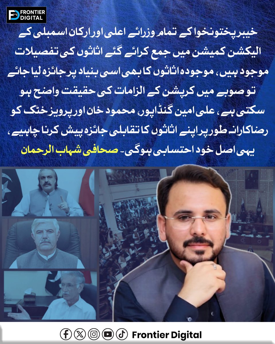FDdigital1's tweet photo. خیبر پختونخوا کے تمام وزرائے اعلیٰ اور ارکانِ اسمبلی کے الیکشن کمیشن میں جمع کرائے گئے اثاثوں کی تفصیلات موجود ہیں، موجودہ اثاثوں کا بھی اسی بنیاد پر جائزہ لیا جائے تو صوبے میں کرپشن کے الزامات کی حقیقت واضح ہو سکتی ہے، علی امین گنڈاپور، محمود خان اور پرویز خٹک کو رضاکارانہ طور پر اپنے اثاثوں کا تقابلی جائزہ پیش کرنا چاہیے، یہی اصل خود احتسابی ہوگی: صحافی شہاب الرحمان
#KPGovt
#PTIofficial 
#KPAssembly
#KPUpdates 
@ishahabrahman