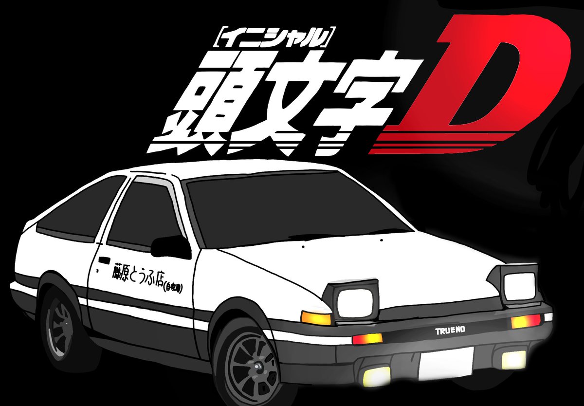 sumineko777's tweet photo. またデジタルで頭文字Dを描きました！#頭文字D #デジタルアート https://t.co/m5gTeGXk0h