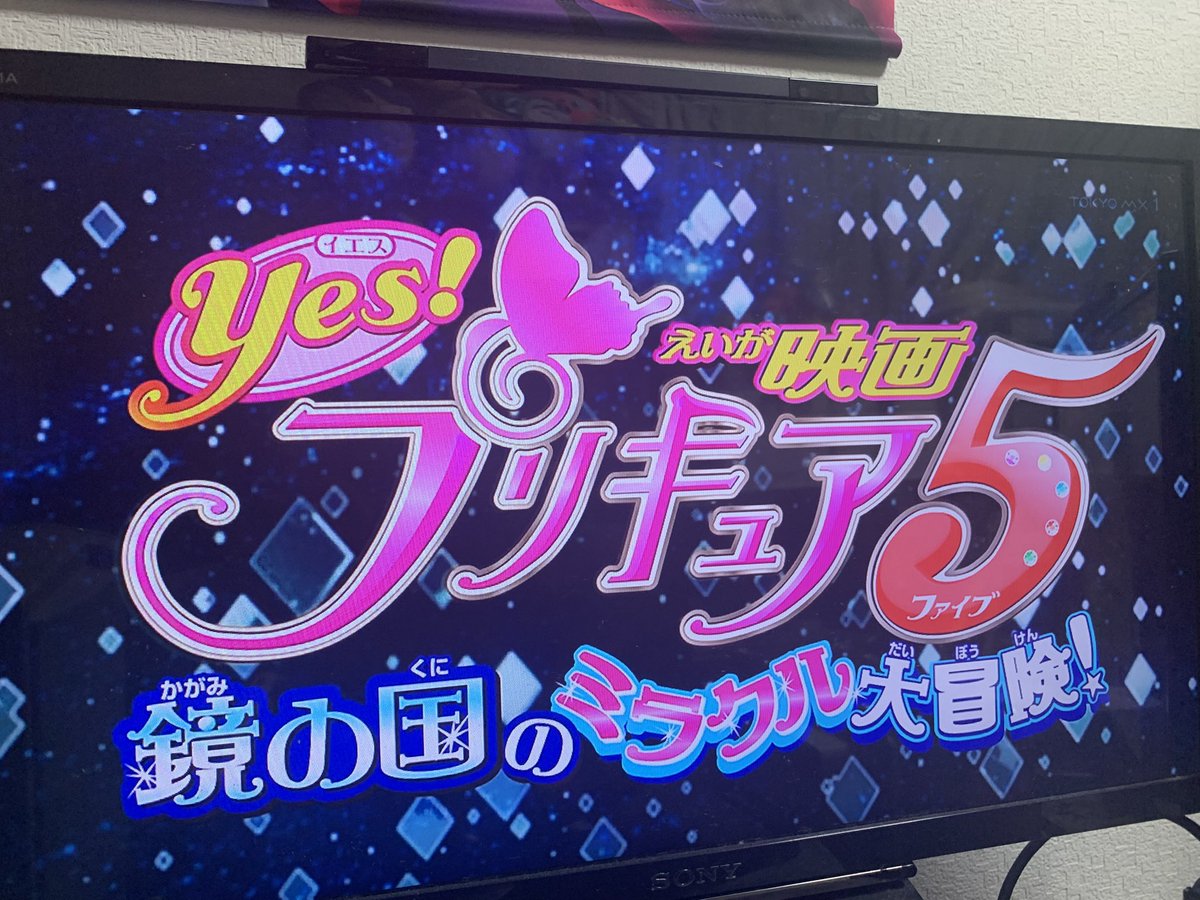 映画Yes! プリキュア5 鏡の国のミラクル大冒険! 第0話 ツイート画像 1