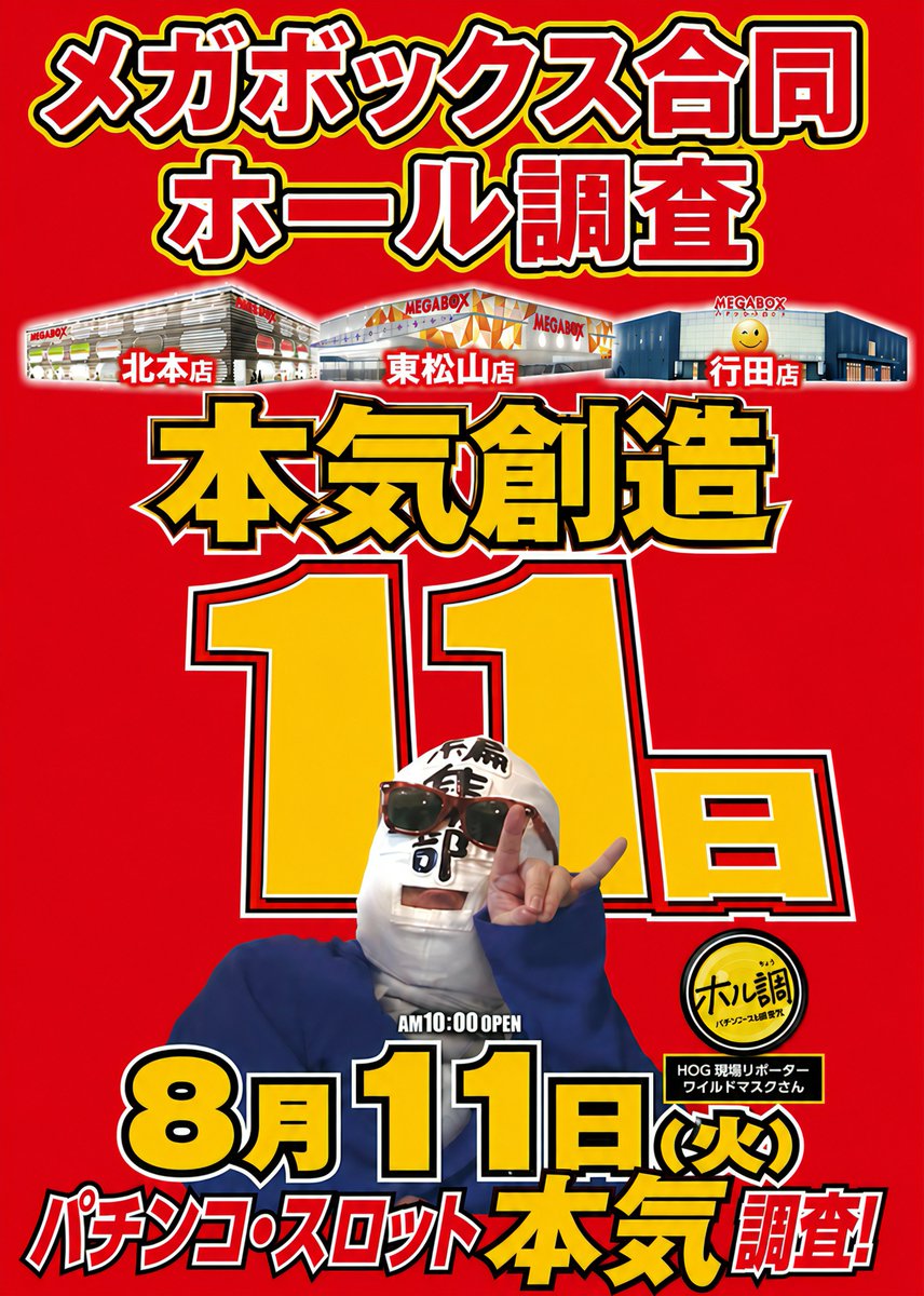 megaboxkitamoto's tweet photo. 明日、8月11日(火)本気創造！！10時開店！
1円スマパチ＆46枚スマスロ＆0.3円パチンコ増台済み！！
ワイルドマスクさんが徹底取材🤣
ぜひパワーアップしたメガボックス北本店にご来店ください！！ https://t.co/B1xmyLC5vP