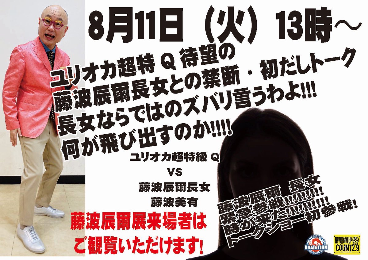 Count_29's tweet photo. 好評開催中の『人間・藤波辰爾展』で、緊急企画！！8月11日(火)13時より、藤波家長女 美有さんとユリオカ超特Qさんのスペシャルトークショーが開催されます。
美有さんのトークショーは、今回が初めて！！
入場料だけで参加できますので、ぜひお越しください！！
 #藤波辰爾 #人間藤波辰爾展 https://t.co/12MXNZ7rs1