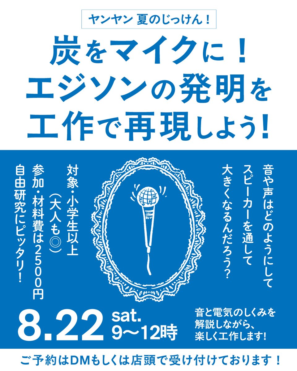 yanyan_230909's tweet photo. 8/16と8/22、当店では夏のじっけん教室を開きます🌻

【写真はどうやってできる？カメラの仕組みをつくって学ぶ！】
【炭でマイクをつくってみる！音と電気の実験】

小学生以上が対象です。
夏休み、自由研究のアイデアにも📷
奮ってご参加ください！

詳細や予約はこちら🔗
https://t.co/bM4jjD7mKP https://t.co/0Z8DBDwMOk