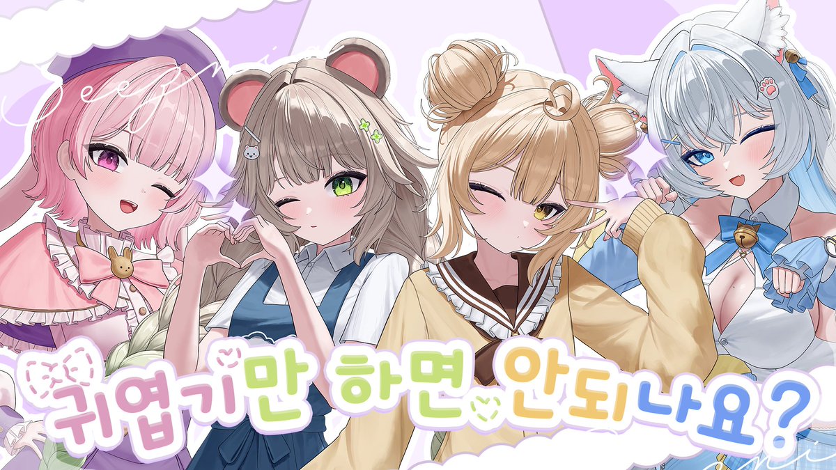 SeezNia's tweet photo. [귀엽기만 하면 안되나요?] 
시즈니아의 첫 데뷔곡! 이자 커버곡이 
7시 30분에 공개됩니다!

https://t.co/wOQIyM6rJd https://t.co/Ce7hV8e3gD