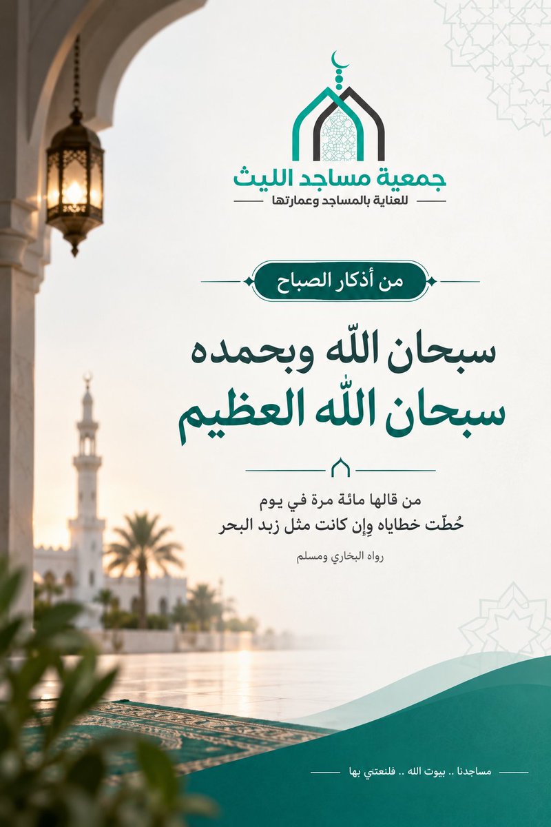 msajed_allith's tweet photo. «سبحان الله وبحمده، سبحان الله العظيم»
ذكرٌ يسير، وأجرٌ عظيم.

#مساجد_الليث
#ذكر https://t.co/E6GlysAEtW