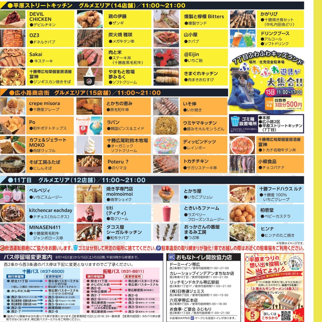 Tokachibare_'s tweet photo. 8/14（金）～8/15（土）の２日間「第79回 おびひろ平原まつり」が開催😊
今年のオープニングは、本田佳子「バトン＆タップダンススタジオ」の子供たちによる、フレッシュで生き生きとしたパフォーマンスです🎵
多彩なイベントが目白押しで見どころたっぷり‼️
詳細はこちら→ https://t.co/aptgjBooLk https://t.co/h5candi9a7