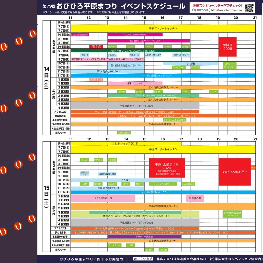 Tokachibare_'s tweet photo. 8/14（金）～8/15（土）の２日間「第79回 おびひろ平原まつり」が開催😊
今年のオープニングは、本田佳子「バトン＆タップダンススタジオ」の子供たちによる、フレッシュで生き生きとしたパフォーマンスです🎵
多彩なイベントが目白押しで見どころたっぷり‼️
詳細はこちら→ https://t.co/aptgjBooLk https://t.co/h5candi9a7